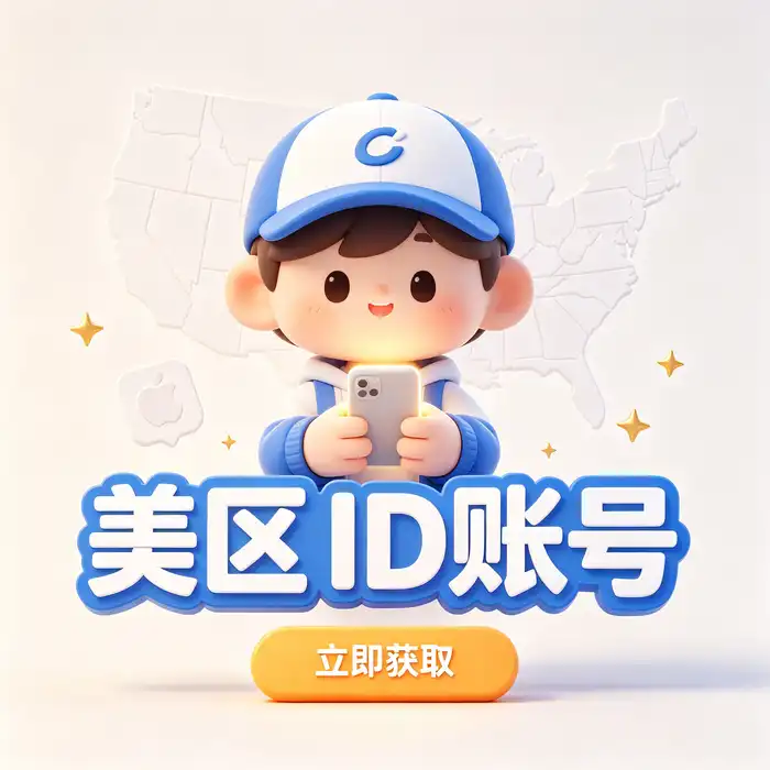 美区 Apple ID 登录与 iPhone 应用商店浏览场景
